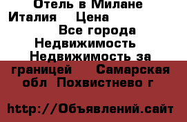 Отель в Милане (Италия) › Цена ­ 362 500 000 - Все города Недвижимость » Недвижимость за границей   . Самарская обл.,Похвистнево г.